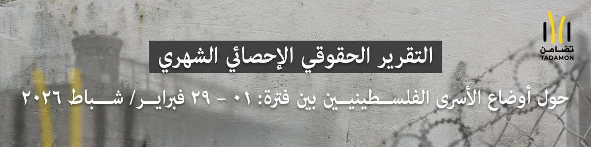 التقرير الإحصائي الحقوقي الشهري حول أوضاع الأسرى الفلسطينيين الفترة: 01 – 29 فبراير/ شباط 2026